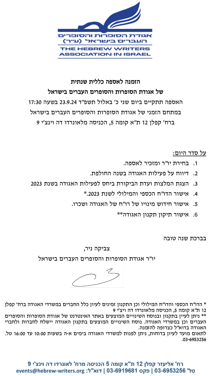 הזמנה לאספה השנתית1 23.9