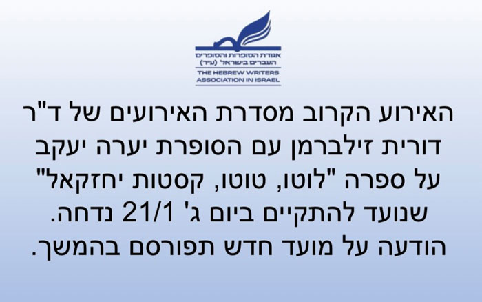 דחיית אירוע יערה יעקב