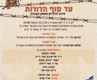 עד סוף הדורות אירוע לציון יום השואה והגבורה