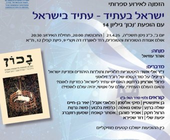 ישראל בעתיד - עתיד בישראל עם הופעת 'נכון', גיליון 14