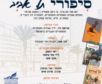 סיפורי תל אביב