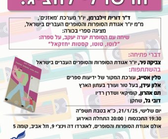 הרשו לי להציג: שיחה עם הסופרת יערה יעקב על ספרה 