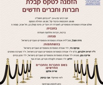 הזמנה לטקס קבלת חברות וחברים חדשים