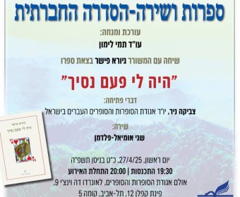 ספרות ושירה - הסדרה החברתית שיחה עם המשורר גיורא פישר על ספרו 