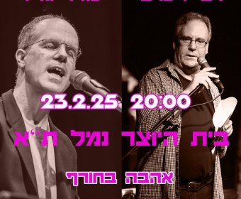 אהבה בחורף, ערב של שירה ומוזיקה, רפי וייכרט, עודד גדיר