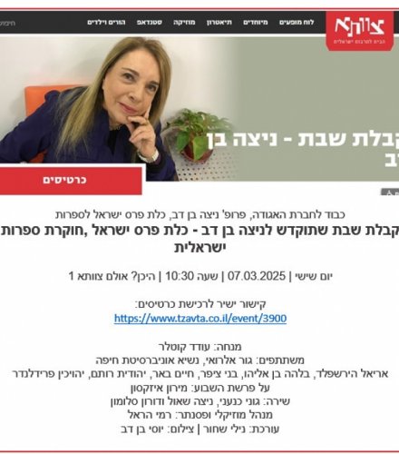 קבלת שבת שתוקדש לניצה בן דב - כלת פרס ישראל…