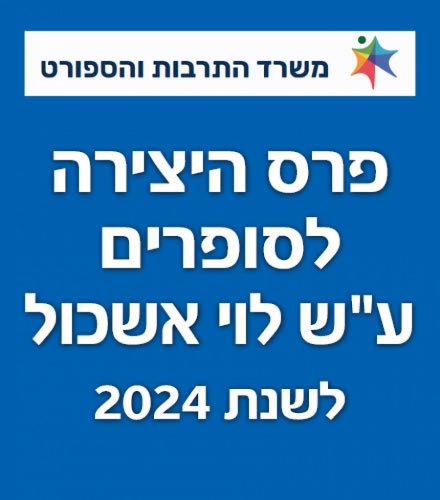 פרס היצירה לסופרים/ות עבריים/ות ע