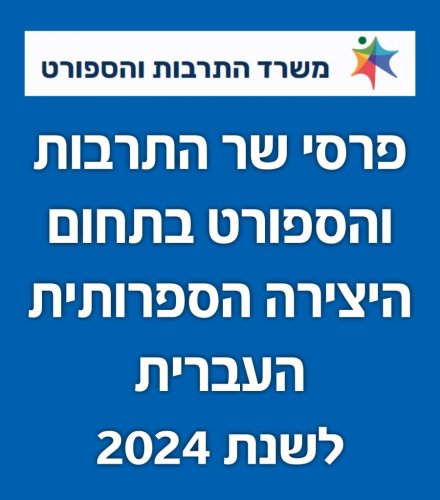 פרסי שר התרבות והספורט בתחום היצירה הספרותית העברית לשנת 2024