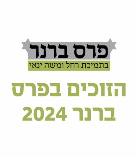 הזוכים בפרס ברנר 2024