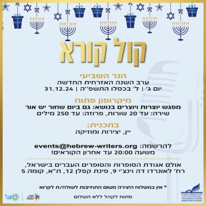 מיקרופון פתוח - קול קורא למשלוח יצירות