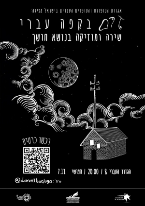 זרם בקפה עברי - שירה ומוזיקה בנושא חושן