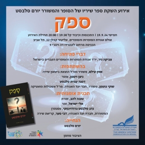 ספק - אירוע השקת ספר שיריו של המשורר יורם סלבסט