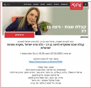 קבלת שבת שתוקדש לניצה בן דב - כלת פרס ישראל ,חוקרת ספרות ישראלית