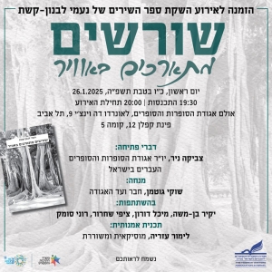 שורשים מתארכים באוויר - ספר השירים של נעמי לבנון