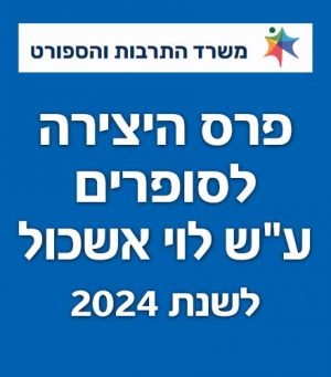 פרס היצירה לסופרים/ות עבריים/ות ע&quot;ש לוי אשכול לשנת 2024