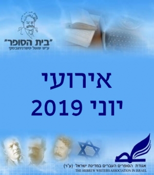 לוח אירועים יוני 2019