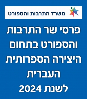 פרסי שר התרבות והספורט בתחום היצירה הספרותית העברית לשנת 2024