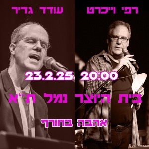 אהבה בחורף, ערב של שירה ומוזיקה, רפי וייכרט, עודד גדיר