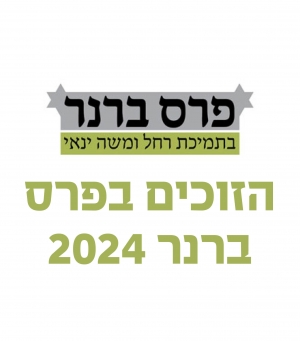 הזוכים בפרס ברנר 2024