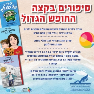 סיפורים בקצה החופש הגדול - נדחה