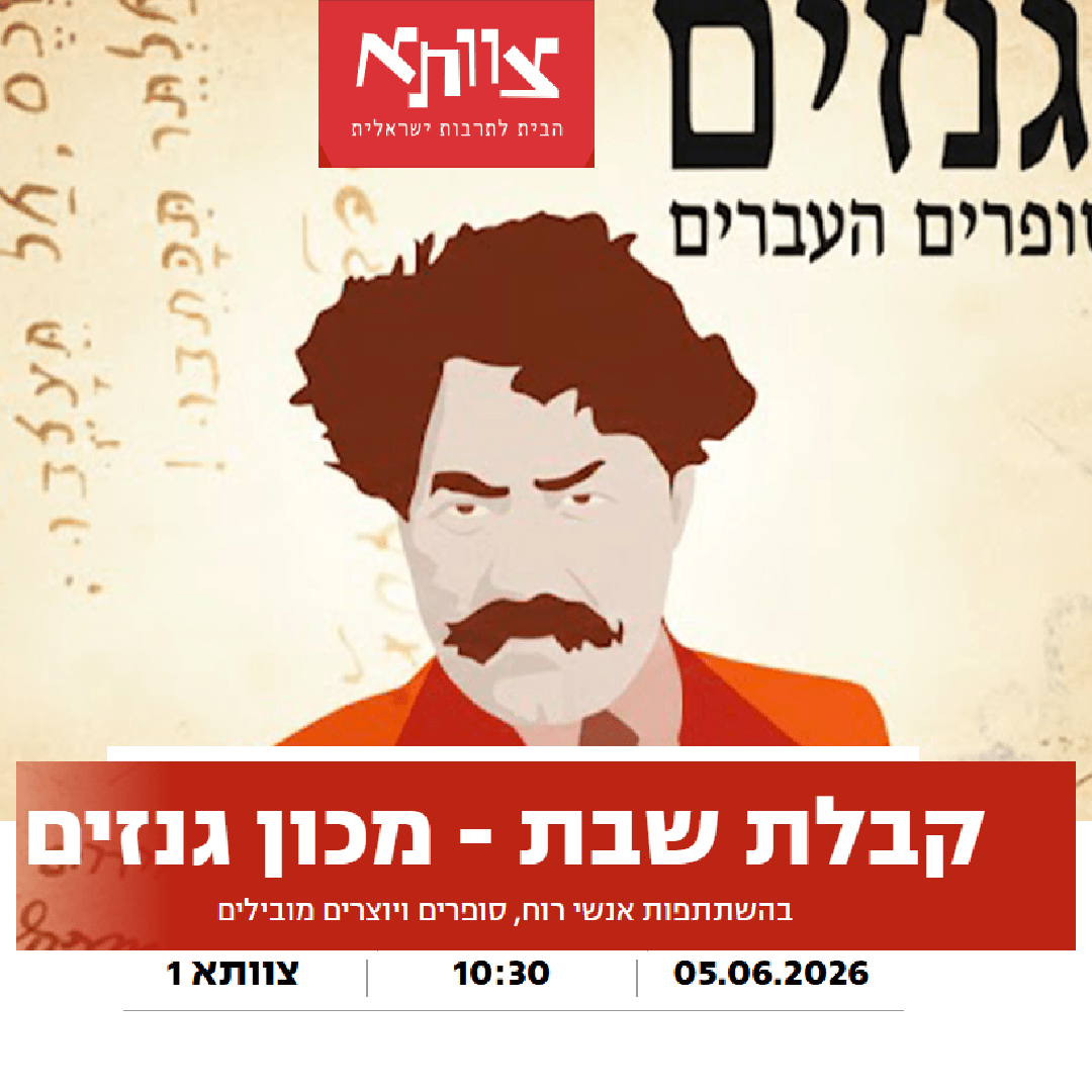 קבלת שבת גנזים